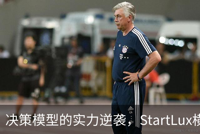 决策模型的实力逆袭，StartLux横扫Jev，谁与争锋！