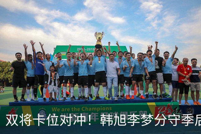 双将卡位对冲！韩旭李梦分守季后赛关键区间