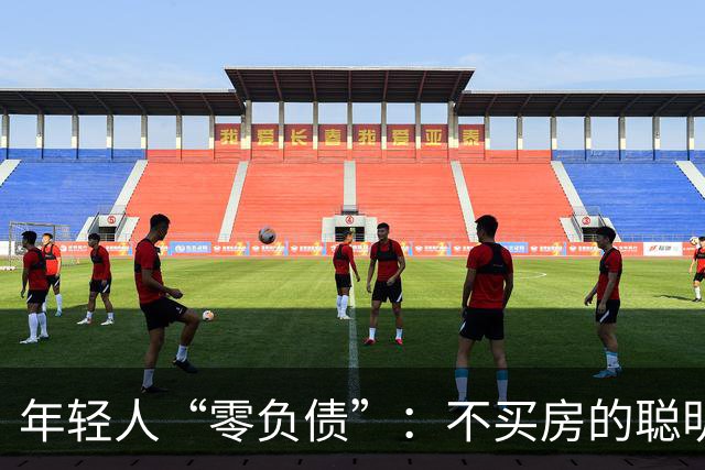 年轻人“零负债”：不买房的聪明选择还是无奈之举？