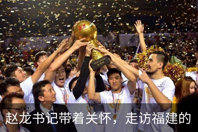 赵龙书记带着关怀，走访福建的“活化石”们