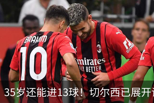 35岁还能进13球！切尔西已展开谈判，名宿：曼联当年不该放他