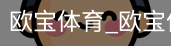 欧宝